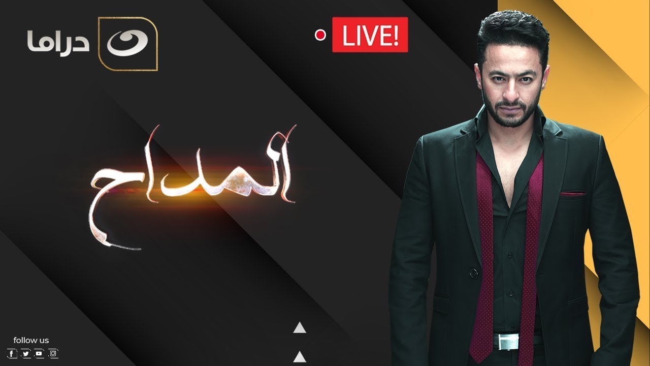 بث مباشر | في 7 ساعات من الدراما والتشويق 😳 بدون فواصل - مجمع حلقات مسلسل المداح بطولة حمادة هلال