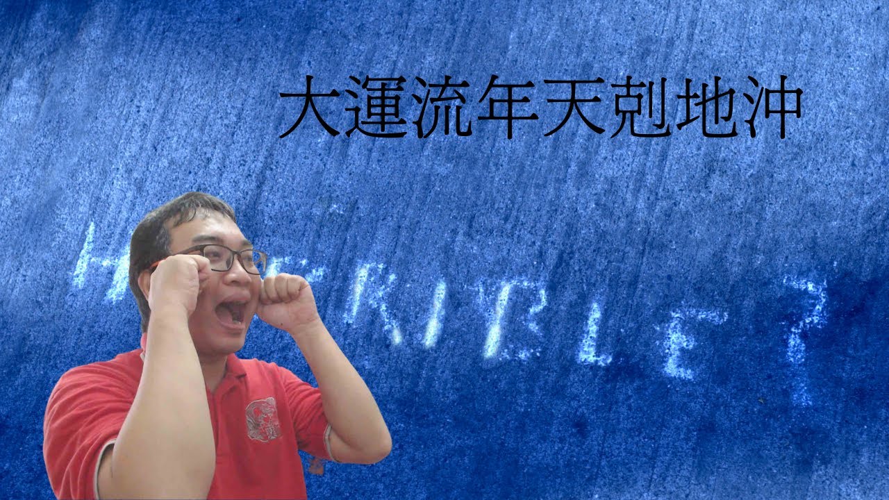 【五行派八字】八字案例─大運流年天剋地沖