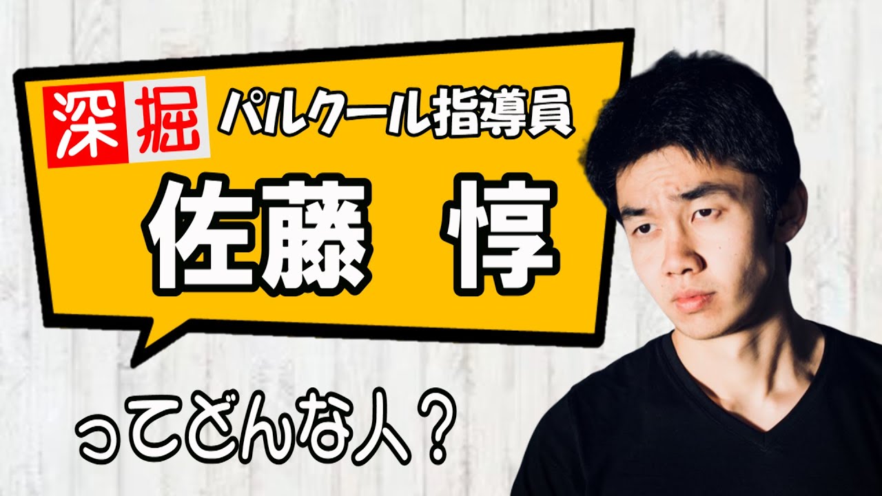 【選手深堀】パルクール指導員　佐藤惇　ってどんな人～？