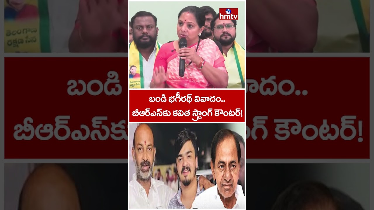 బండి భగీరథ్ వివాదం..  బీఆర్ఎస్ కు కవిత కౌంటర్ | kavitha | hmtv