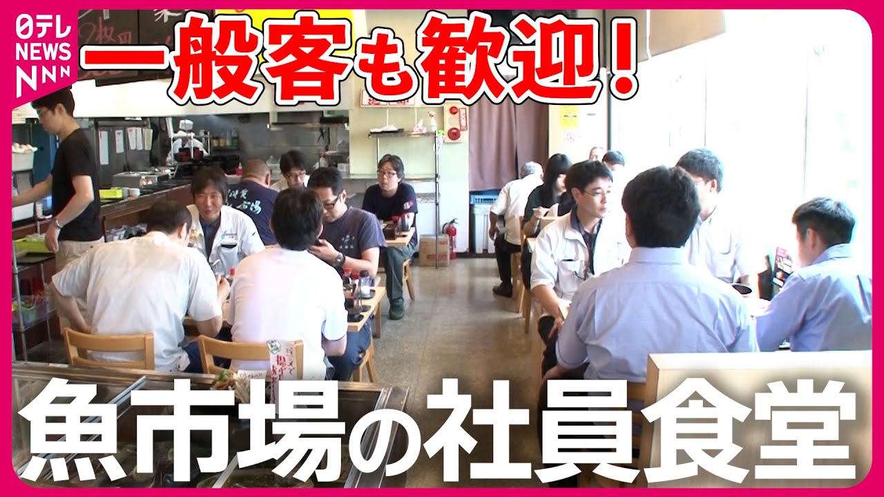 【市場の隣】朝どれ鮮魚が食べられる社員食堂!地魚を骨まで味わう「市場メシ」『every.特集』
