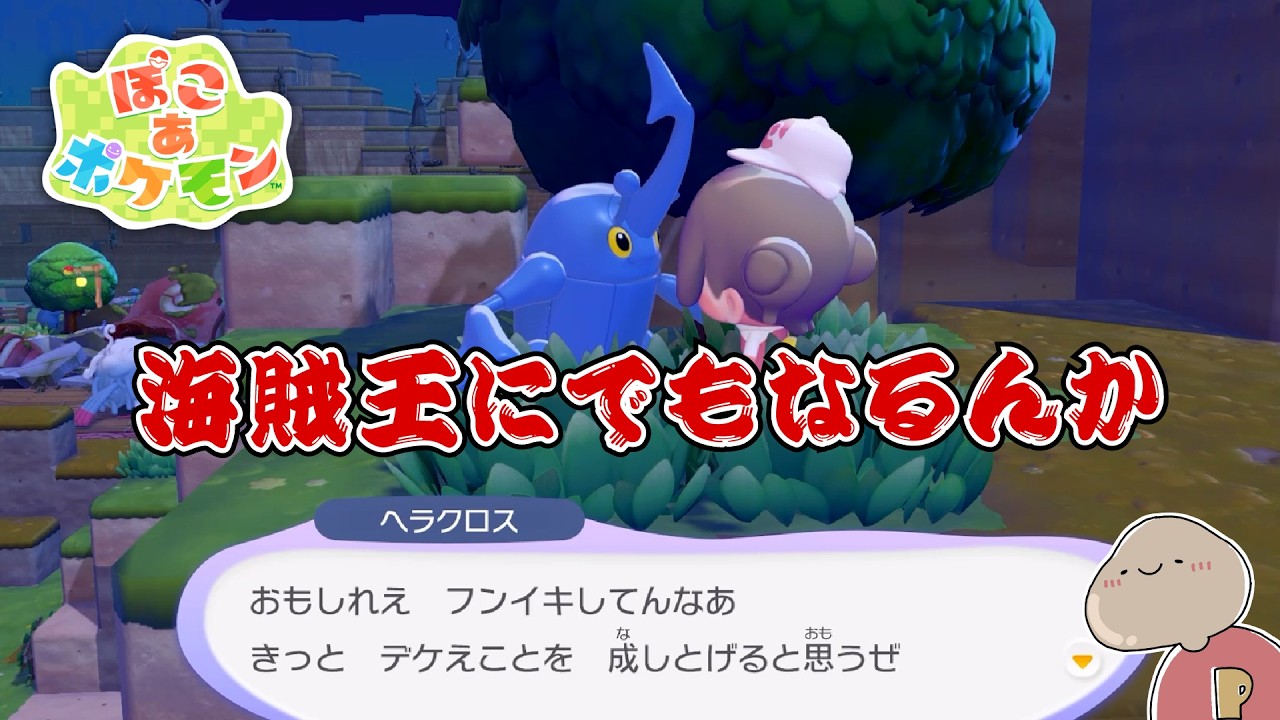【ぽこポケ】こまけぇこたぁ気にせずに出航しそうだねキミ ＃4