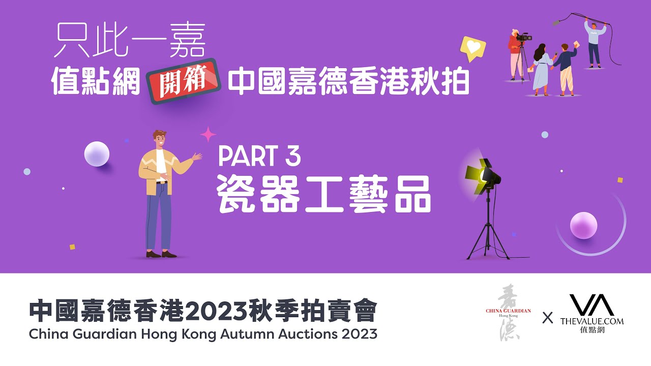 【嘉德香港 • 秋拍】「只此一嘉」PART III：瓷器工藝品
