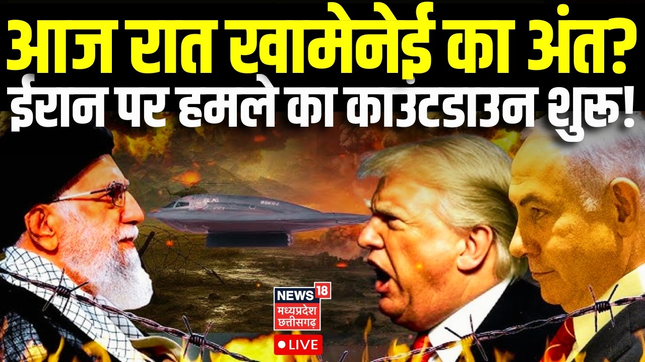 Iran America War Update LIVE: ईरान पर हमले का काउंटडाउन शुरू ! | US Iran Nuclear Deal Geneva | N18G