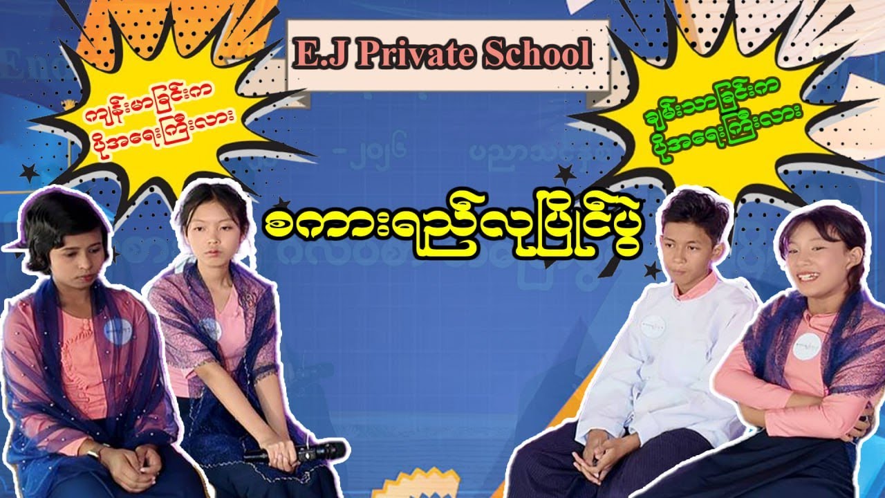 ကျန်းမာခြင်း vs ချမ်းသာခြင်း | ဘယ်ဟာက ပို အရေးကြီးသလဲ ? | စကားရည်လုပြိုင်ပွဲ