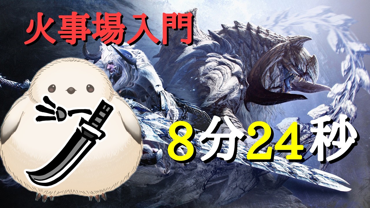 【MHWilds】 歴戦王アルシュベルド 8分24秒　火事場太刀ソロ/Arkveld LS Solo