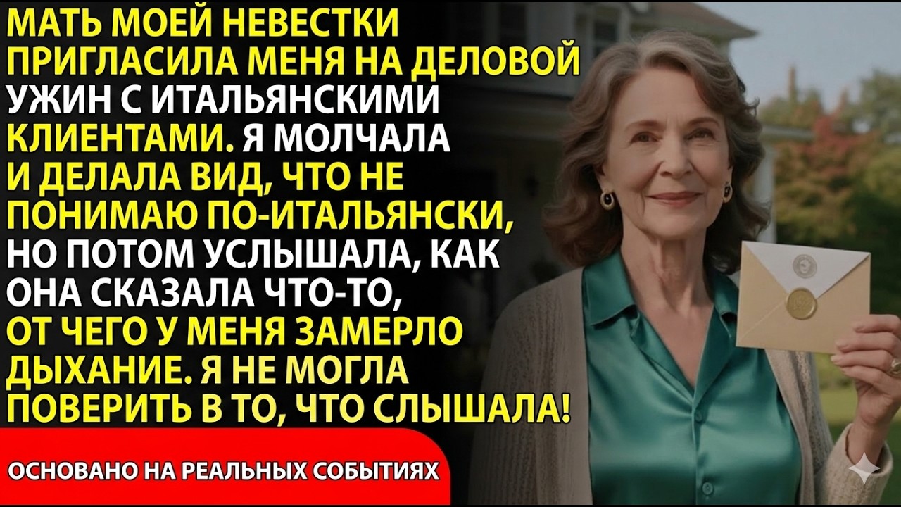 Семья невестки обсуждала меня по-итальянски… Они не знали, что я всё понимаю!