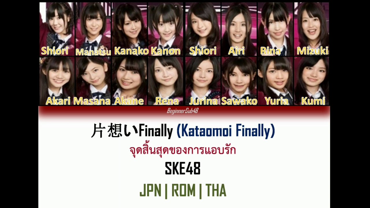 SKE48 - 片想い Finally (Kataomoi Finally) จุดสิ้นสุดของการแอบรัก [Color Code Lyrics JPN|ROM|THA]