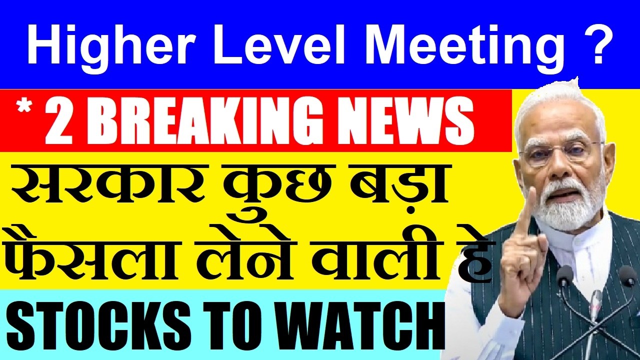 Higher Level Meeting?😮 सरकार कुछ बहुत बड़ा करने जा रही है ( Stocks To Watch)🔴 Share Market News SMKC