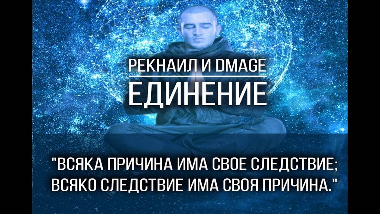 Reknail & DMage - Единение (Dub K Remix)