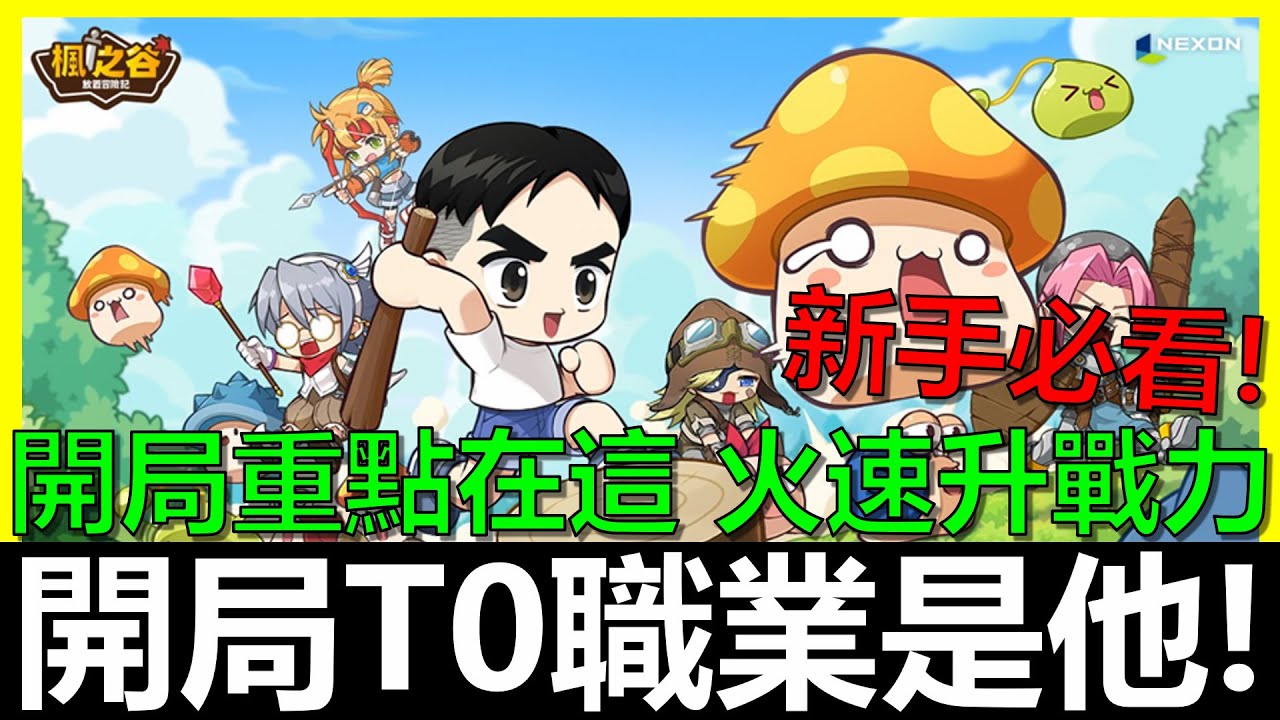 【楓之谷：放置冒險記】平民最強T0職業是他！？開局必看重點整理，火速提升戰力！