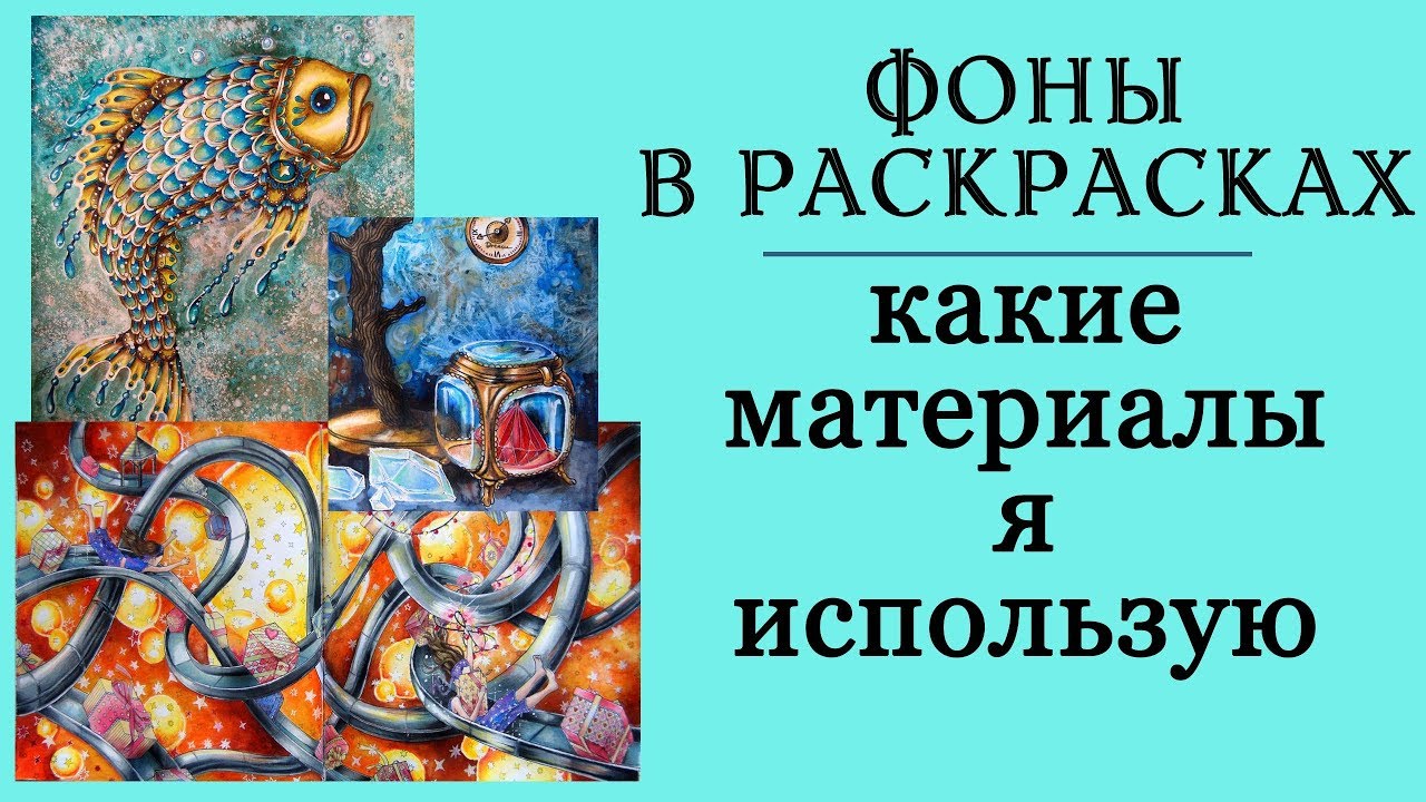 Фоны в раскрасках-антистресс. Какие материалы я использую, что подойдет новичкам