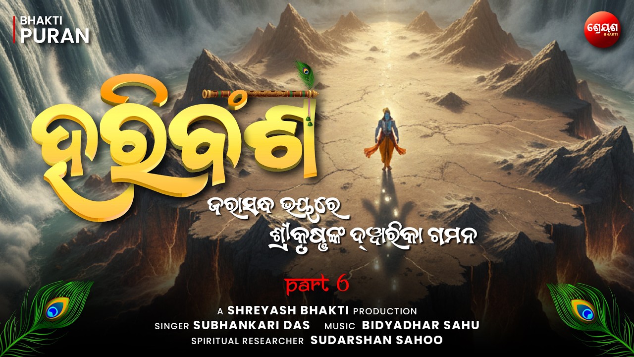 Jarasandh Bhay Re Shri Krishna Kan Dwarka Gamana (Part 6) | ହରିବଂଶ | Odia Hari Bansha