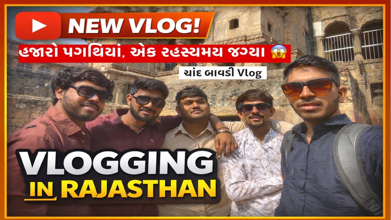હજારો પગથિયાં, એક રહસ્યમય જગ્યા 😱 | રાજસ્થાનની ચાંદ બાવડી 😍| @Bhagubhavlogs |2026