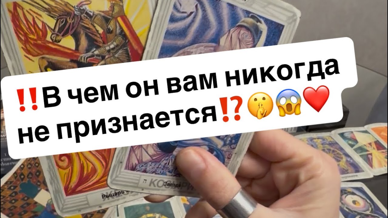 ‼️В чем он никогда вам не признается⁉️🤫😱❤️