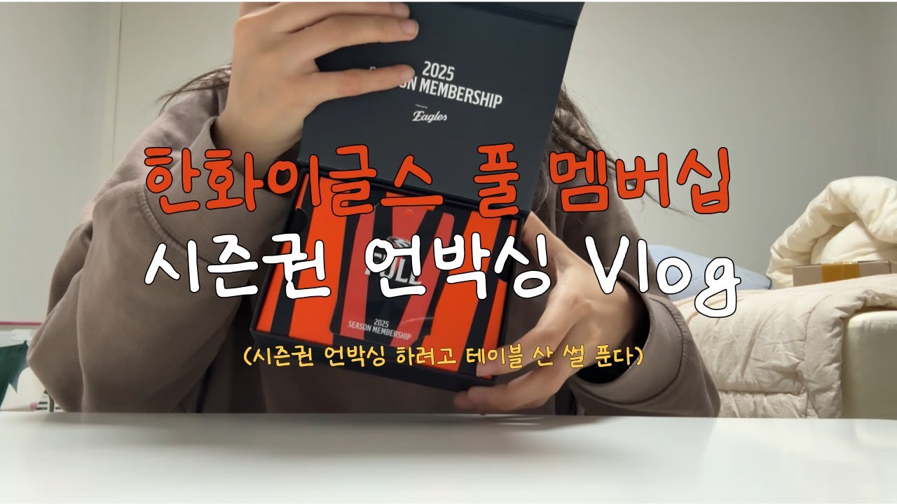#한화이글스 시즌권 언박싱 하려고 테이블 산 사람 🙋🏻‍♀