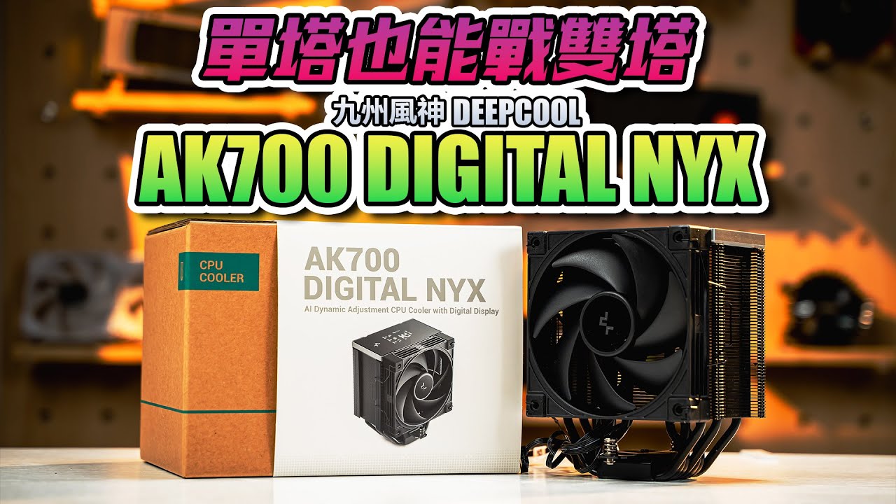 單塔也能戰雙塔？九州風神 DeepCool AK700 Digital NYX 實測【KENNY】