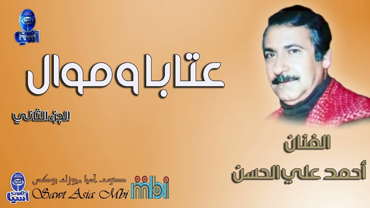الفنان احمد علي الحسن | عتابا وموال الجزء الثاني