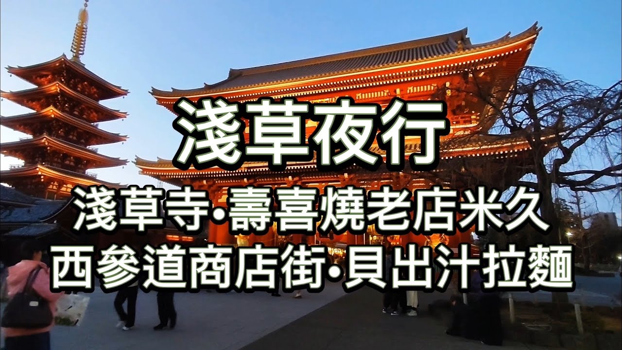 [東京2025] EP02 淺草夜行 | 仲見世商店街 | 淺草寺 | 西參道商店街 | 米久壽喜燒本店 | 隅田公園 | 東京地鐡三日券
