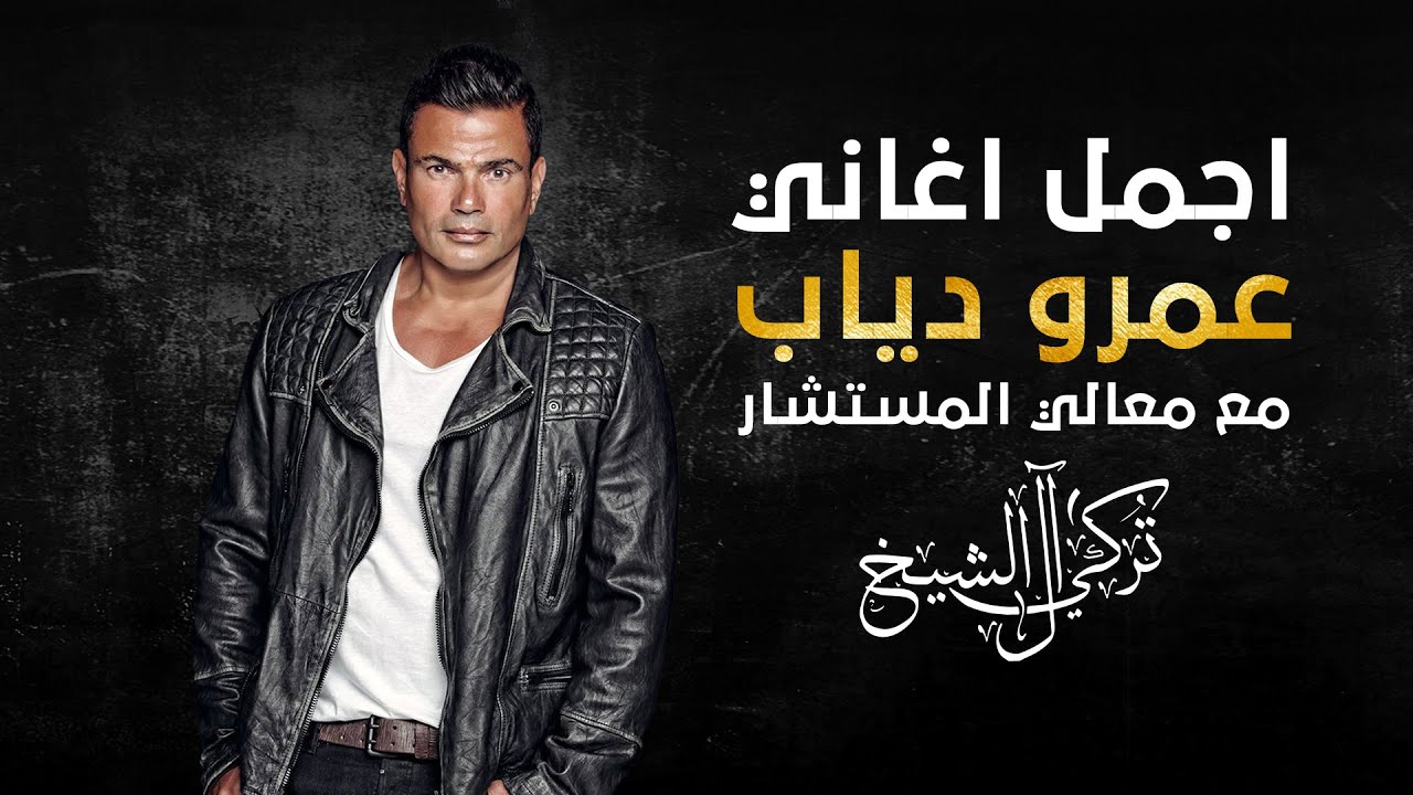 اجمل اغاني عمرو دياب 2021 - Best Songs of Amr Diab