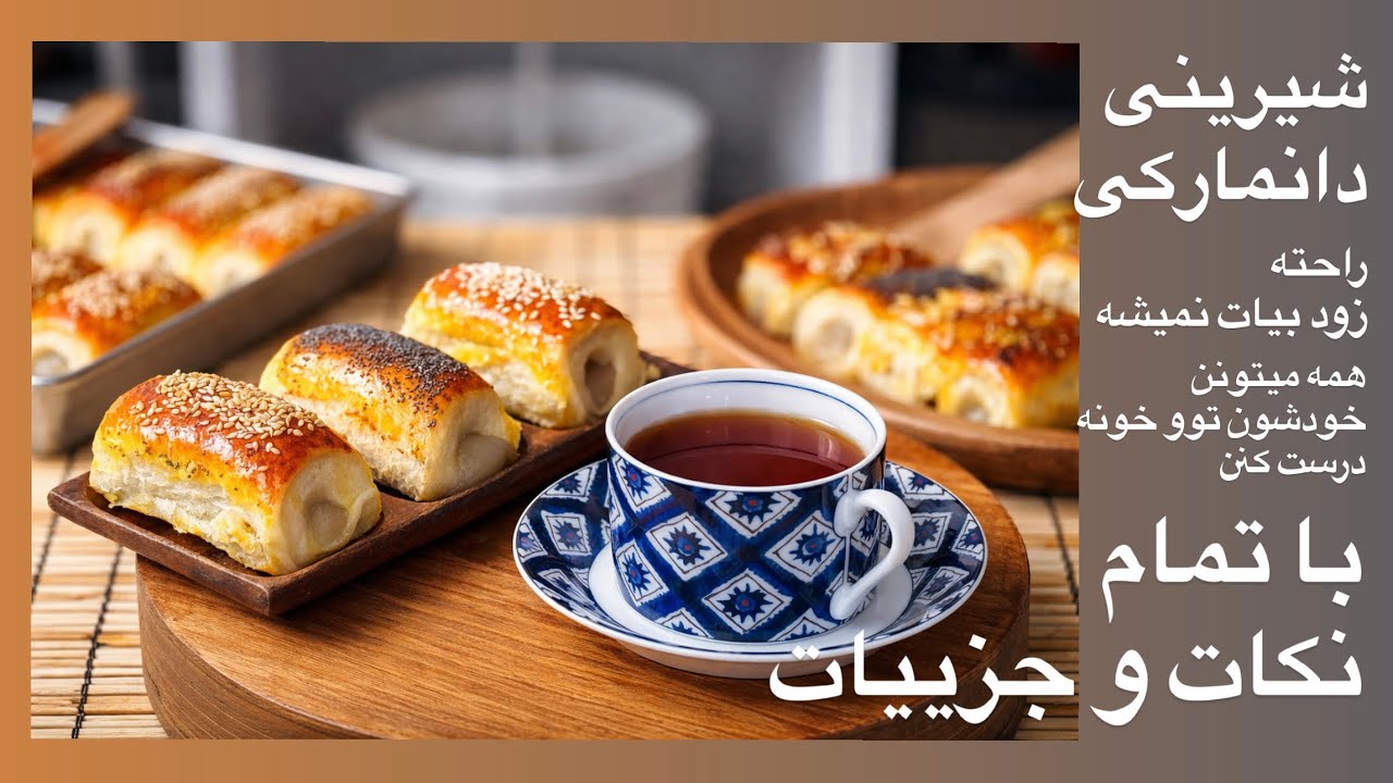 «بهترین دستور شیرینی دانمارکی خونگی آسون» 