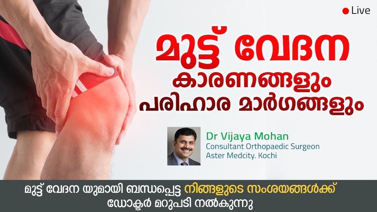 കാൽമുട്ട് വേദന മാറാൻ | Knee Pain Malayalam Health Tips | Muttu Vedana