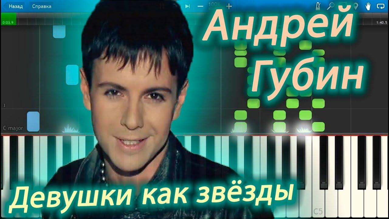Андрей Губин - Девушки, как звёзды (на пианино Synthesia)