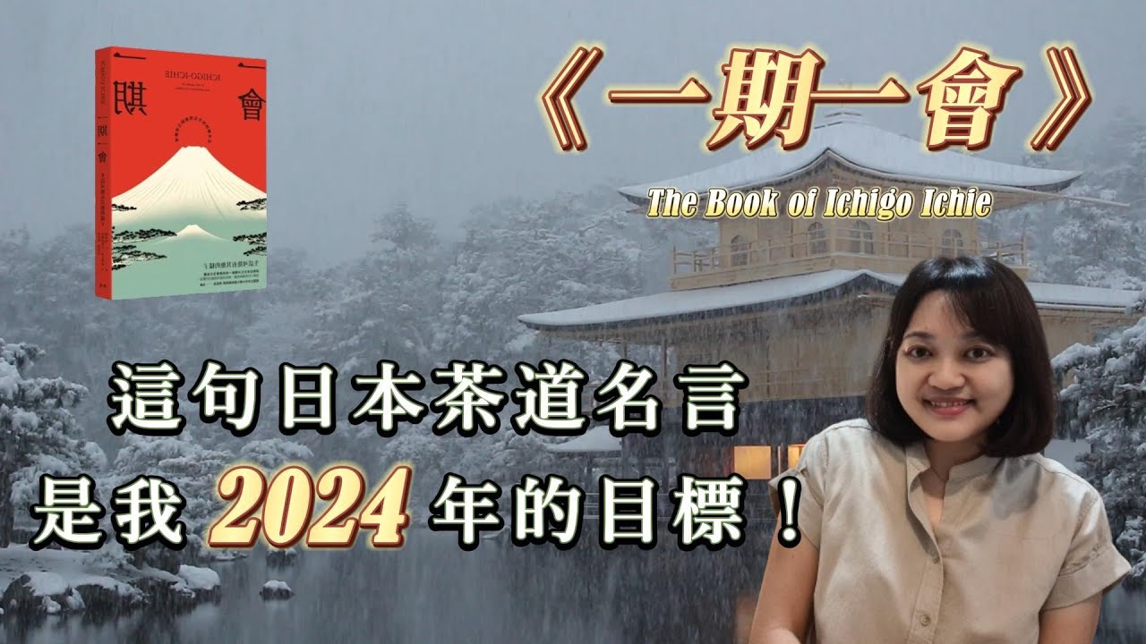 一期一會給我的10個啟發，2024過得更有意義 ! ►《一期一會：生活可能有其他的樣子》The Book of Ichigo Ichie｜說書｜書評｜千芸說書