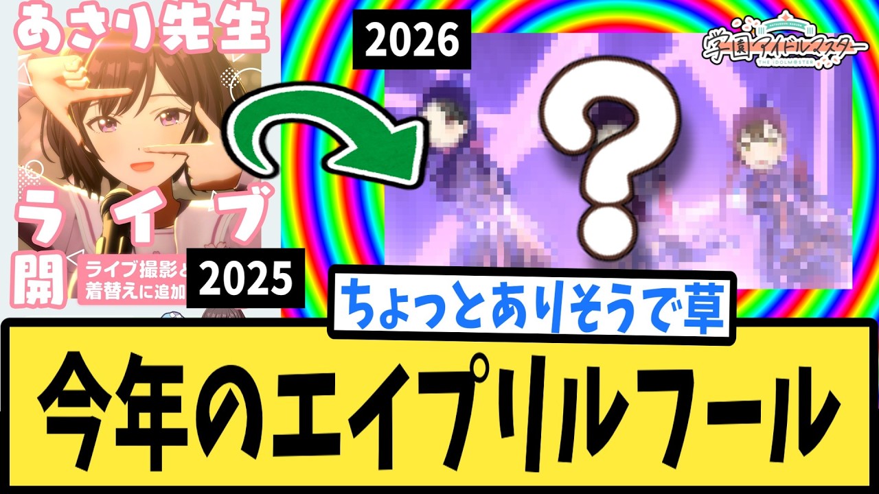 【学マス】今年のエイプリルフール【反応集】【あさり先生】【学園アイドルマスター】