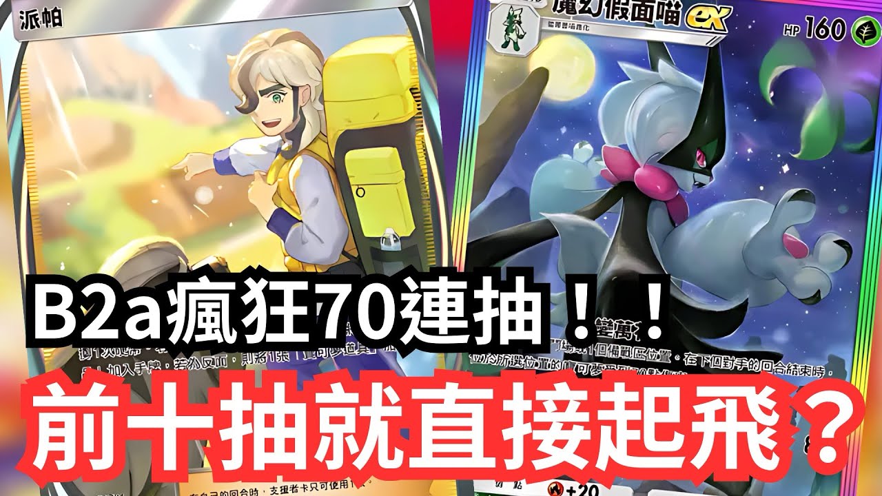 B2a瘋狂70連抽！！前十抽就直接起飛？！【 Pokémon tcg pocket 】#pokemon #pokemoncards #遊戲 #games #pokémontcg 