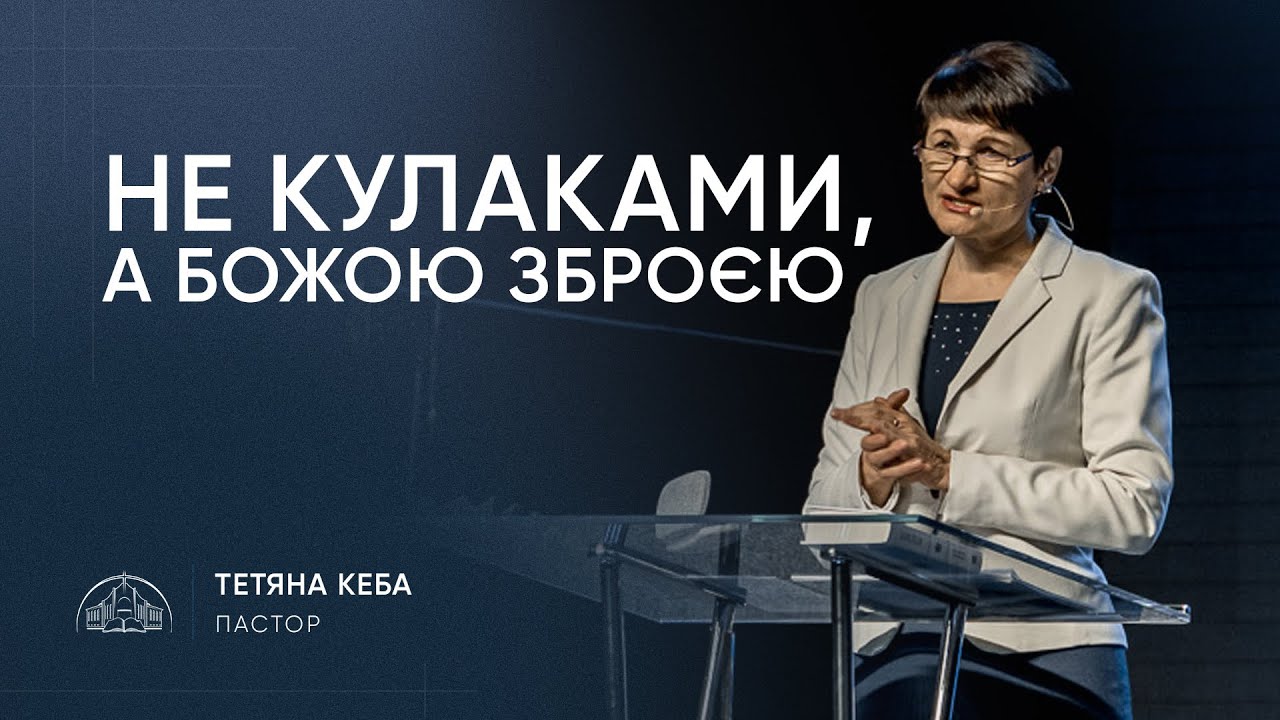 Не кулаками, а Божою зброєю | пастор Тетяна Кеба | 25.01.2026