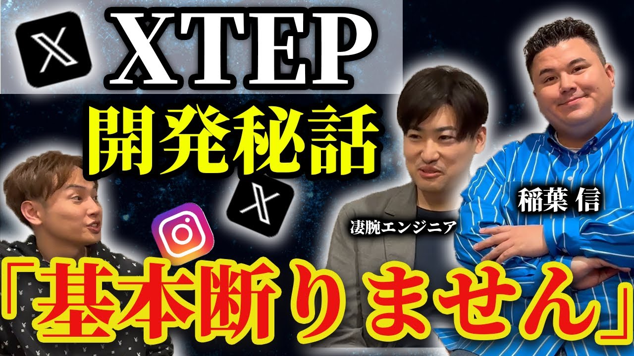 【ここまで話す!?】XTEP 稲葉社長と現場エンジニアが明かす、サービスの開発秘話