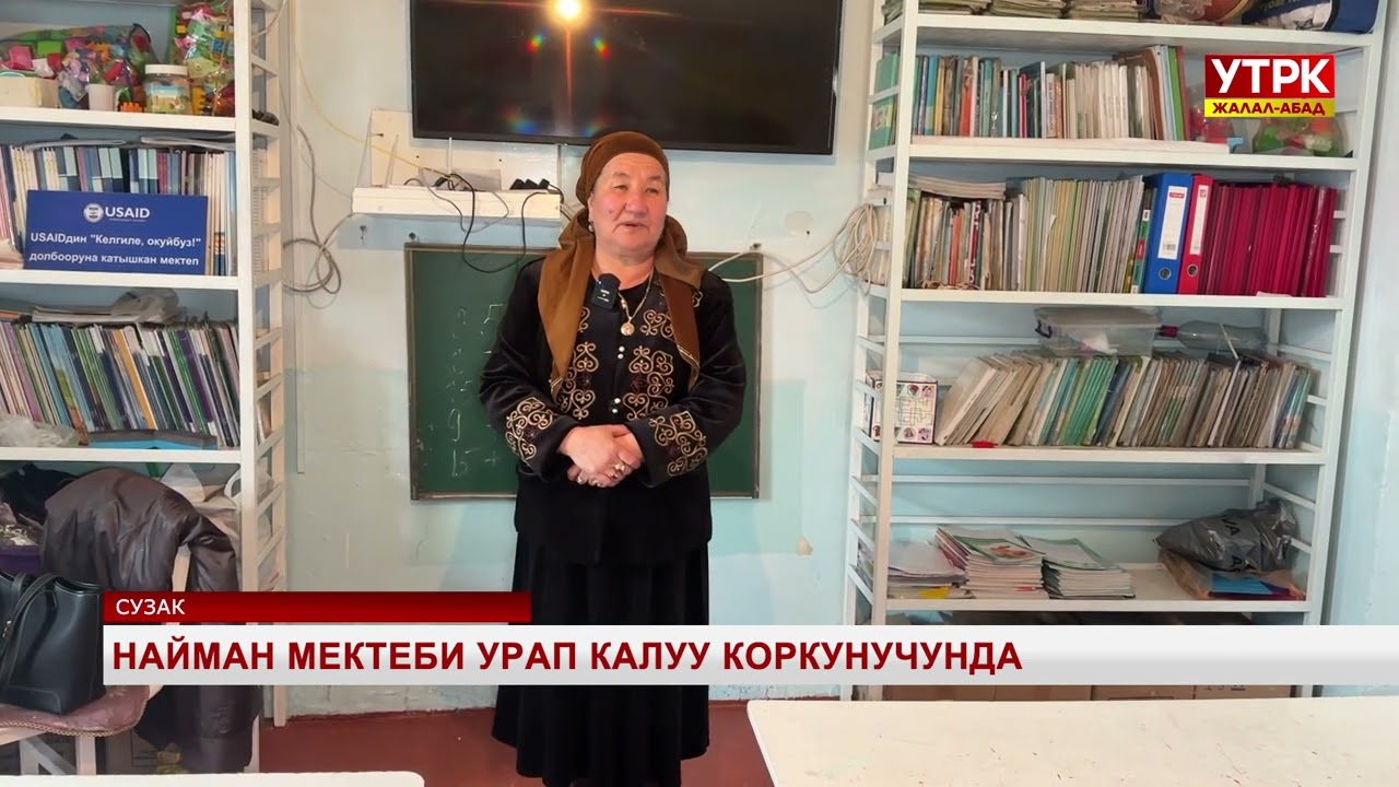 Жарака кеткен мектеп качан жаңыланат?