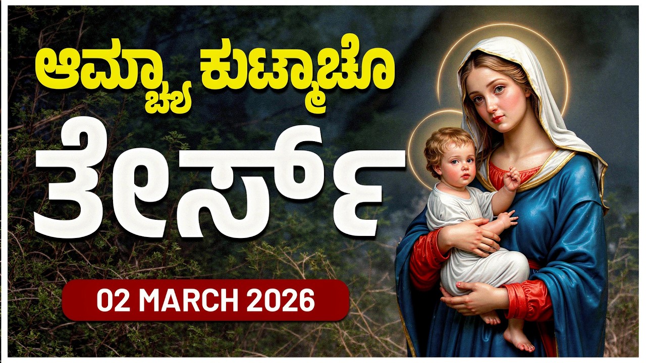 ಆಮ್ಚ್ಯಾ ಕುಟ್ಮಾಚೊ ತೇರ್ಸ್ Joyful Mysteries MONDAY ROSARY KONKANI | 02 MARCH 2026