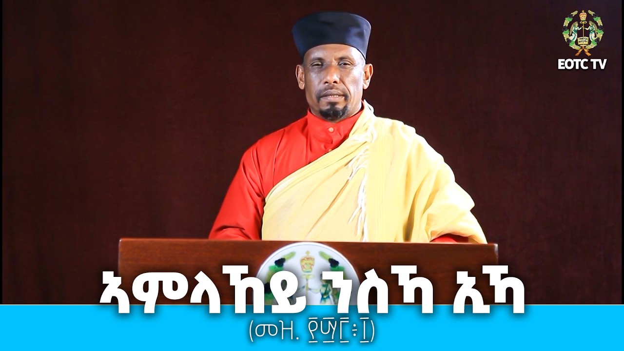 EOTC TV |ኣምላኸይ ንስኻ ኢኻ (መዝ. ፻፵፫፥፲)