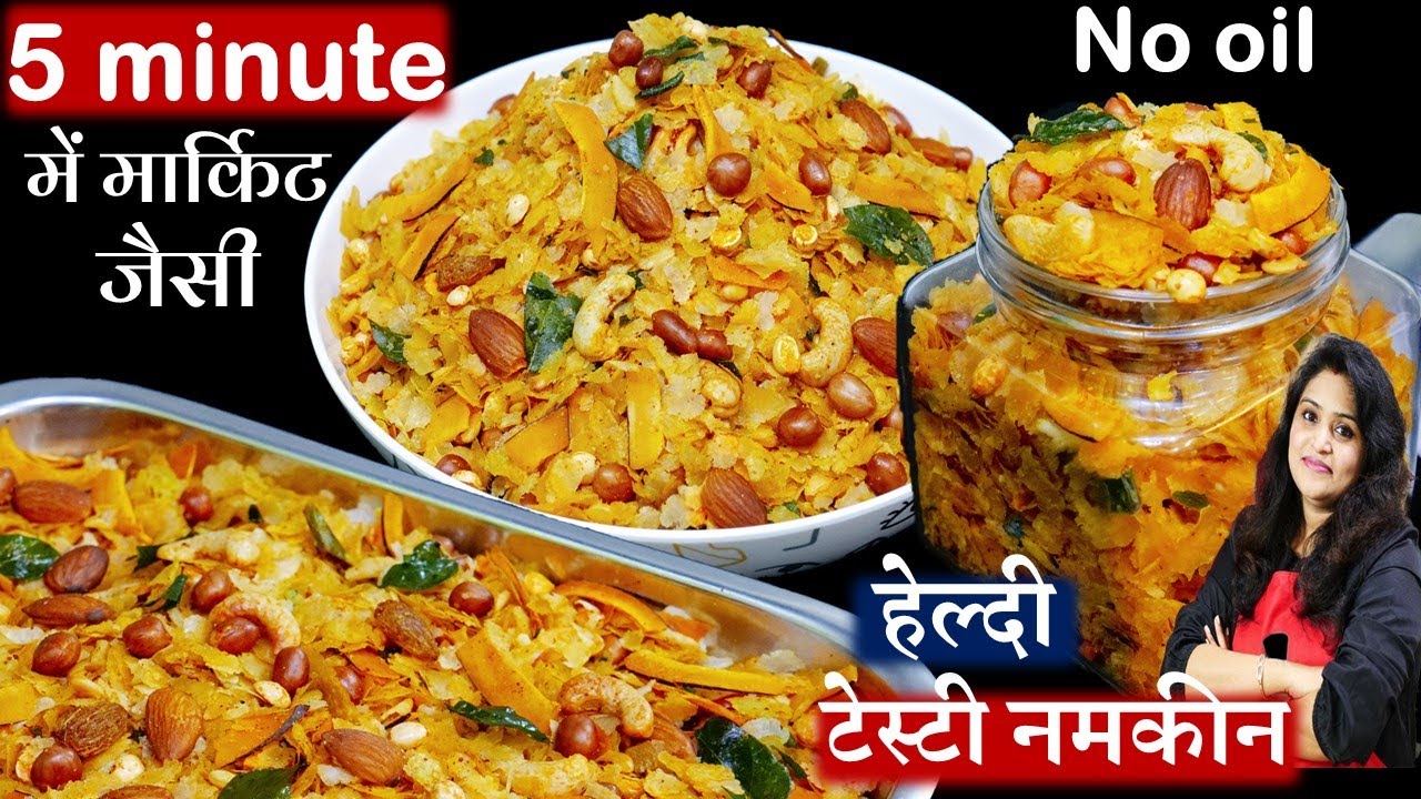 1बार बनाये-महीनो खाये बिना तेल नमकीन ऐसी-मार्केट की भूल जयेंगे | Poha Chivda Recipe | Chivda Namkeen