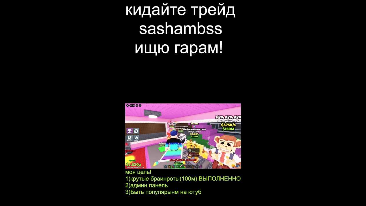 roblox  укради бреинрот ТРЕЙДЫ #roblox #shorts #stealAbrainrot #Wsammy