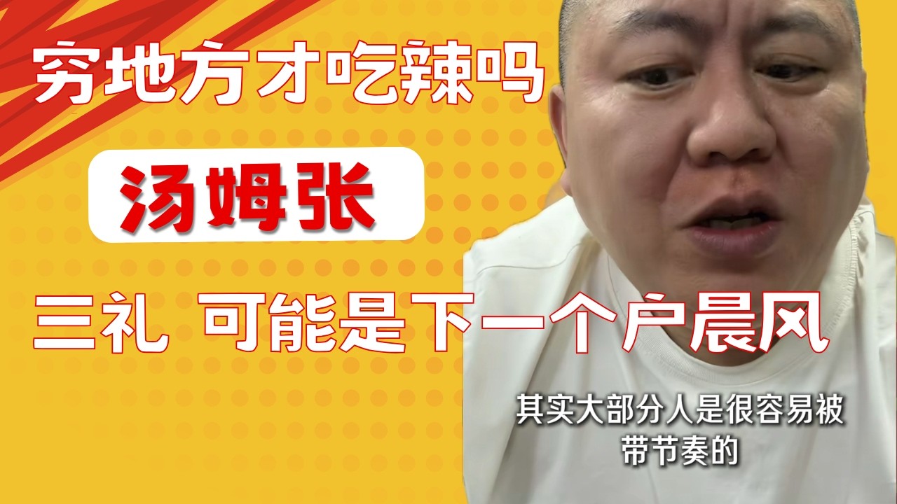 汤姆张：三礼可能是下一个户晨风｜穷地方才吃辣吗？性情中人的优缺点｜20260415