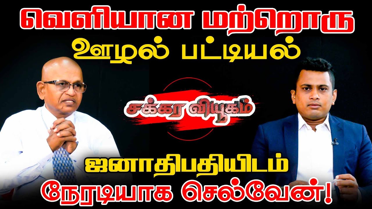 வெளியான மற்றொரு ஊழல் பட்டியல்  l ஜனாதிபதியிடம் நேரடியாக செல்வேன்! l chakkara viyugam