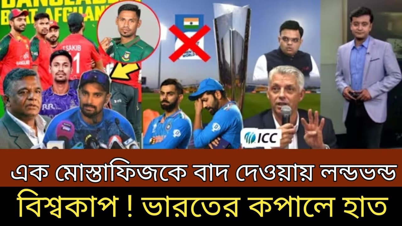 এক মুস্তাফিজকে বাদ দেওয়ার কারণে একেবার লন্ডভন্ড হয়ে গেল ২০২৬ সালের বিশ্বকাপ । কি কারনে
