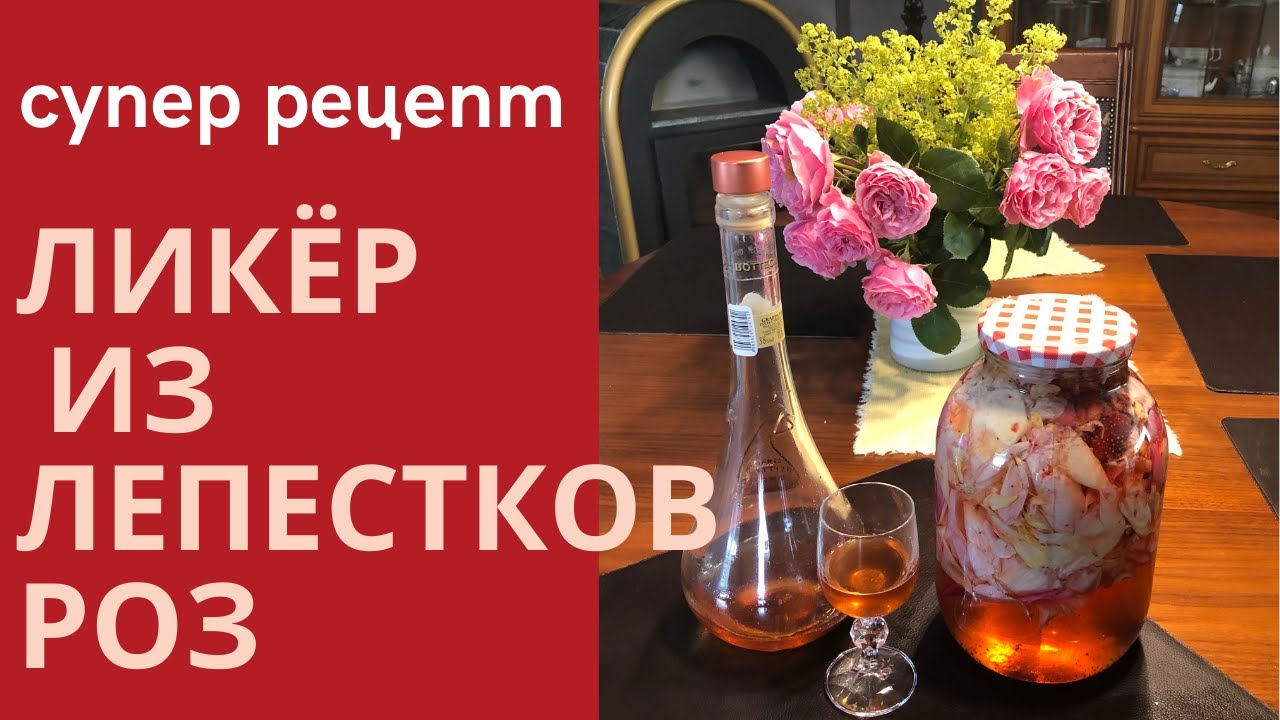 Ликёр из лепестков роз