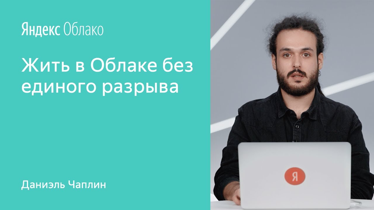 Жить в Облаке без единого разрыва - Даниэль Чаплин