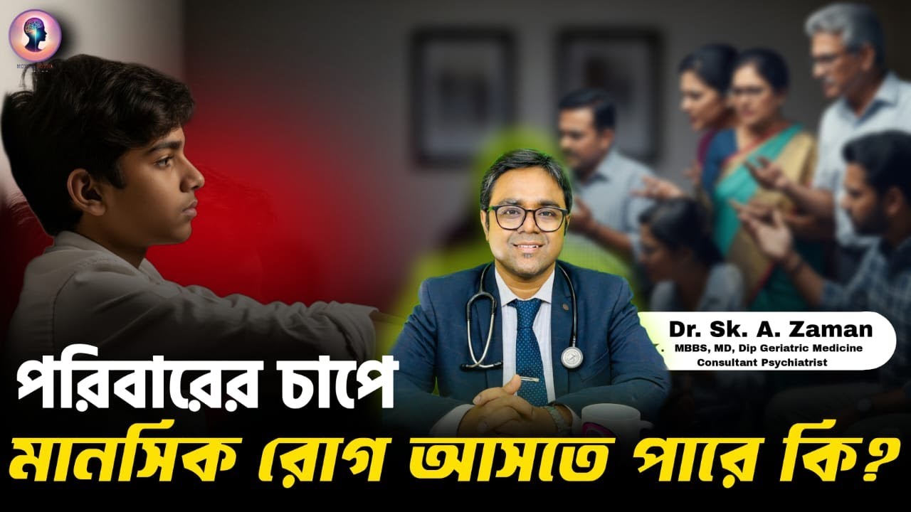 চাপে থাকলে মানসিক রোগ হয়? | মানসিক চাপ ও রোগের সম্পর্ক | Dr. Sk. A. Zaman