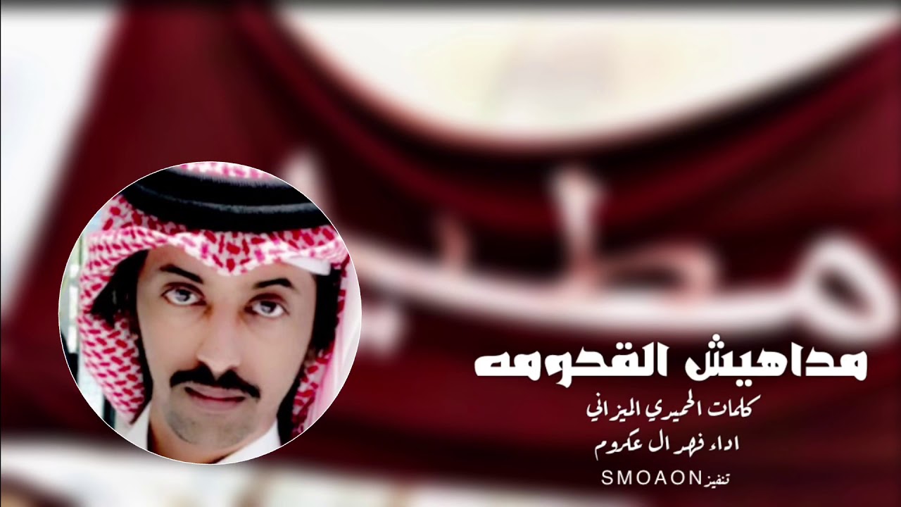 مداهيش القحومة - كلمات  - الحميدي المريبيط  اداء - فهد ال عكروم 2020
