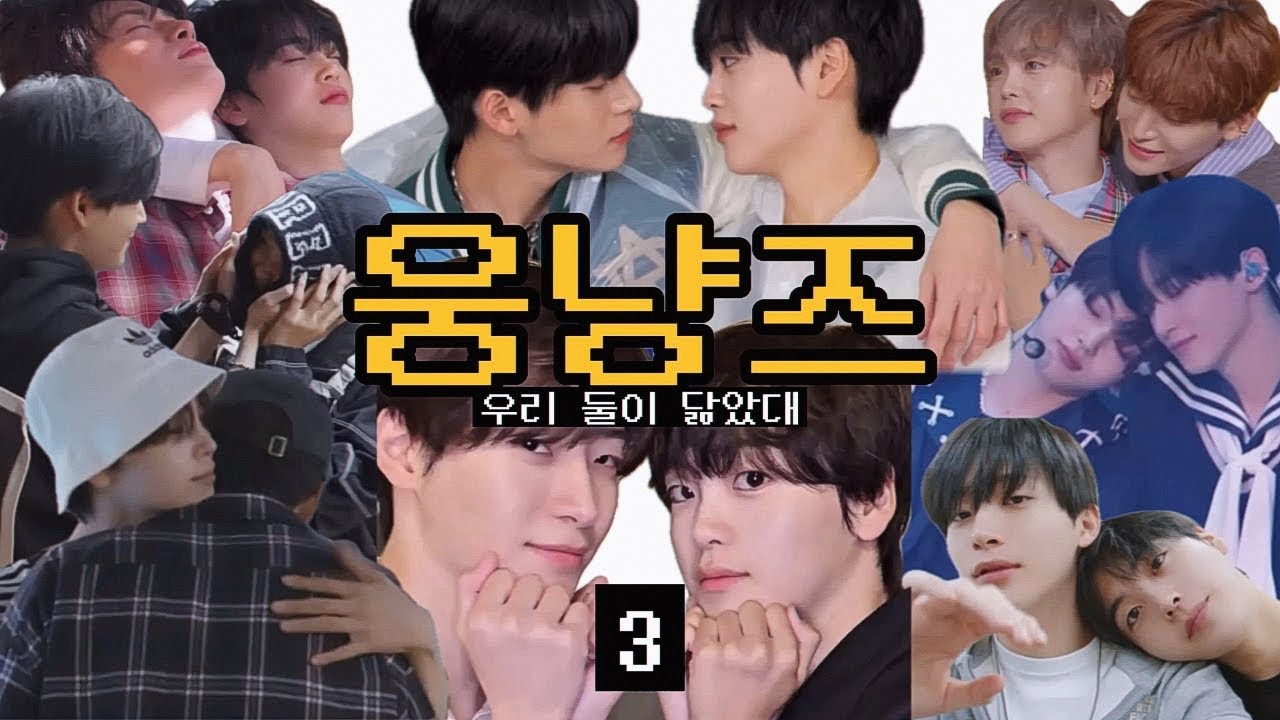 [크래비티/정모 형준] 같이 있을때 2배로 웅냥냥 귀여워지는 웅냥즈 모음💘#3