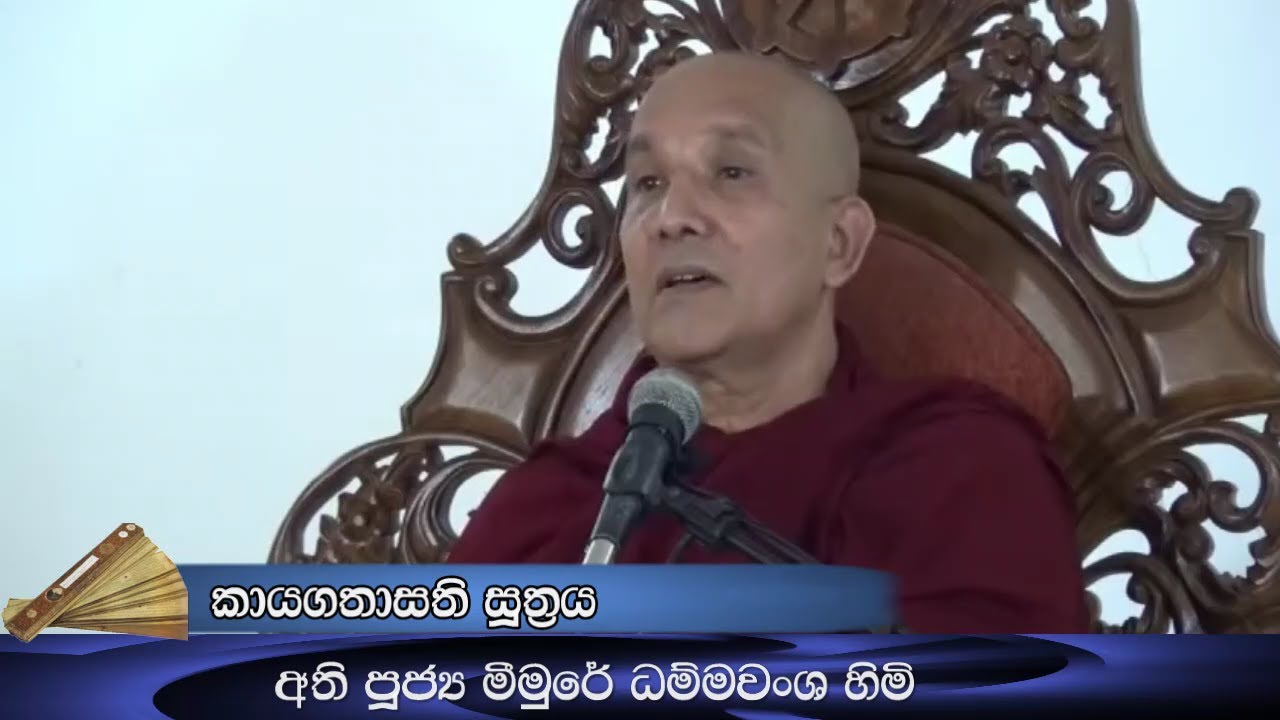 කායගතාසතියේ ලෝකෝත්තර අර්ථය - Ven. Meemure Dhammawansha Thero