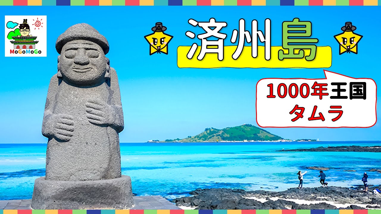 済州島!耽羅国！ 朝鮮半島と歴史を共にした1000年王国！韓国文化・朝鮮時代劇・歴史劇　KOREA joseon Dynastyモゴモゴ　by　MOGOMOGO トンイ