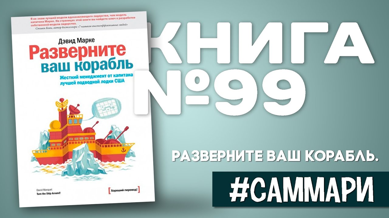 Разверните ваш корабль | Дэвид Марке [Саммари на книгу]