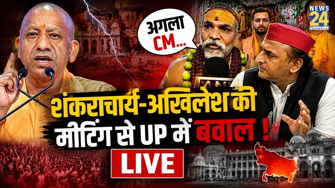 LIVE: Shankaracharya से मिले SP Chief Akhilesh Yadav...UP में हलचल | Ram Mandir Chanda Chori