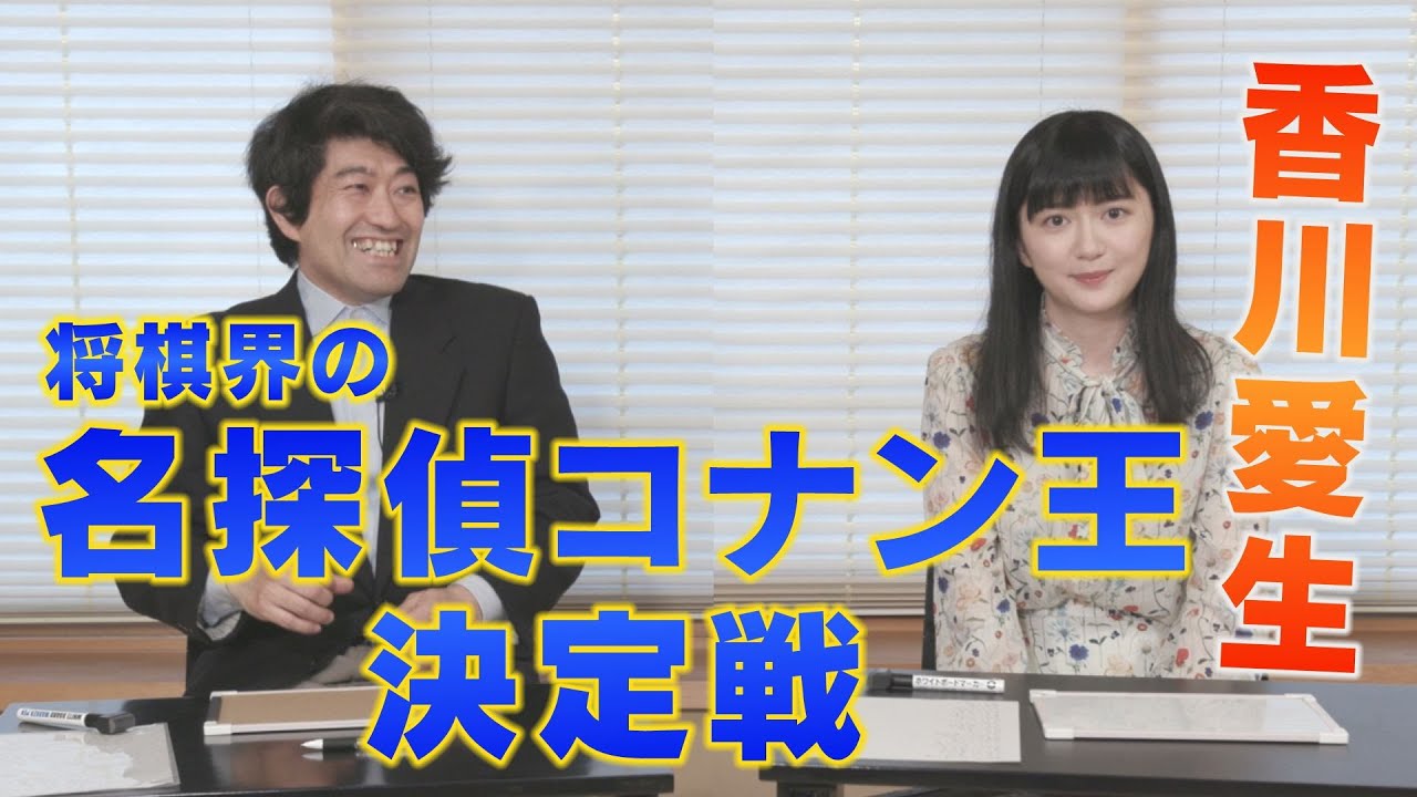 ♯85 将棋界の『名探偵コナン』王はどっちだ？！愛生VS森内　クイズ決定戦！